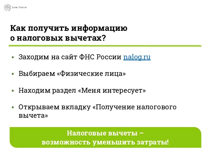 Как получить информацию о налоговых вычетах? Заходим на сайт ФНС