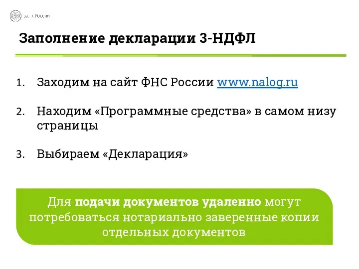 Заполнение декларации 3-НДФЛ Заходим на сайт ФНС России www.nalog.ru Находим