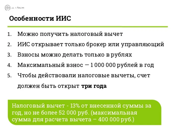 Особенности ИИС Можно получить налоговый вычет ИИС открывает только брокер