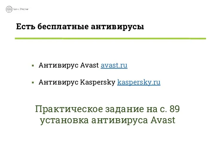 Антивирус Avast avast.ru Антивирус Kaspersky kaspersky.ru Практическое задание на с.