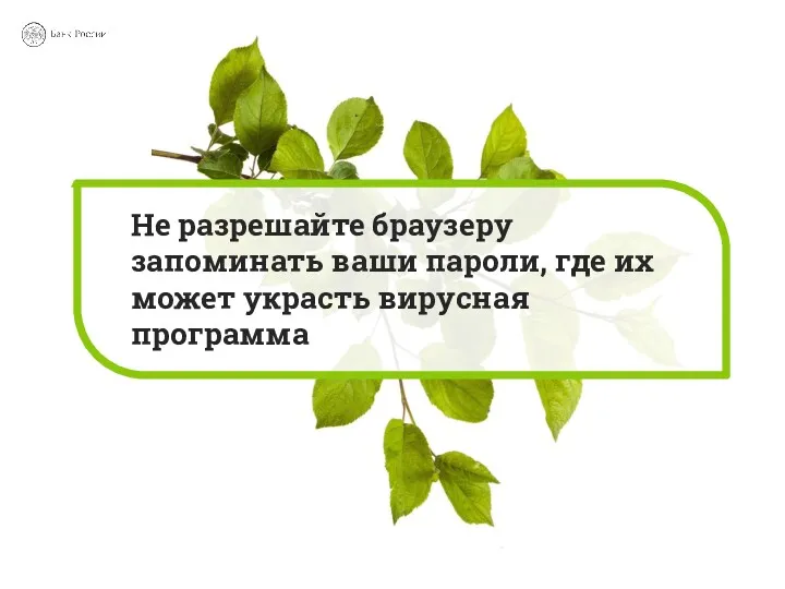 Не разрешайте браузеру запоминать ваши пароли, где их может украсть вирусная программа