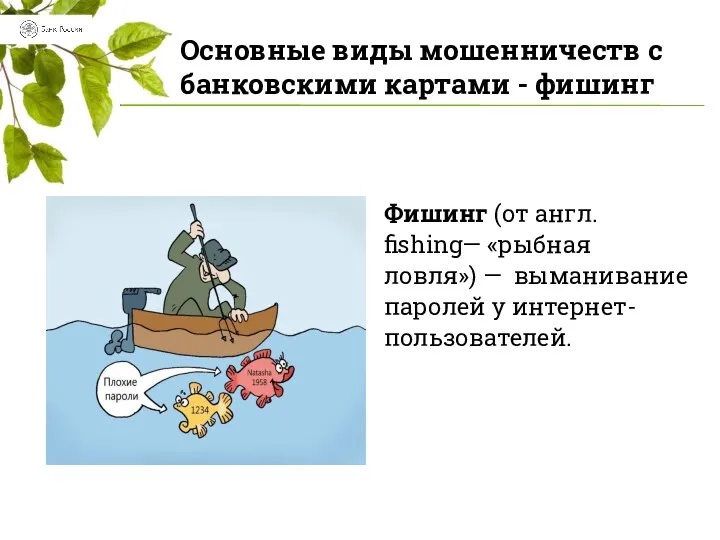 Фишинг (от англ. fishing— «рыбная ловля») — выманивание паролей у