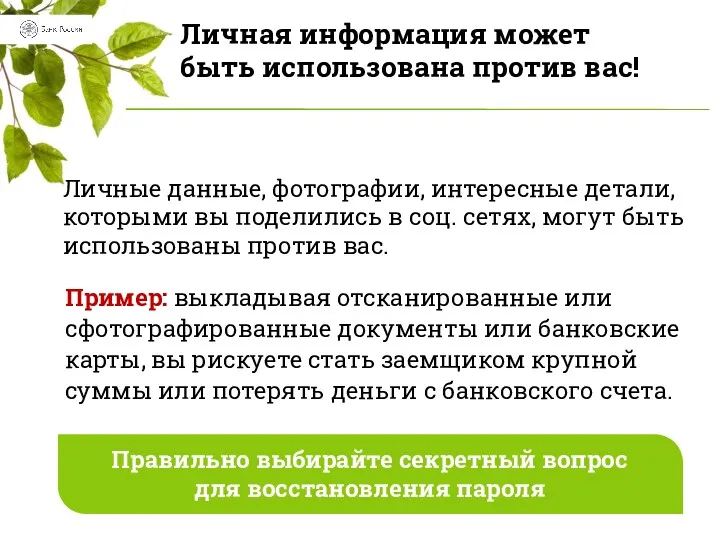 Личная информация может быть использована против вас! Личные данные, фотографии,