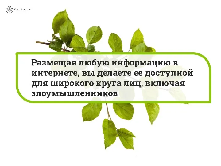 Размещая любую информацию в интернете, вы делаете ее доступной для широкого круга лиц, включая злоумышленников