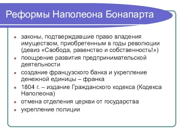 Реформы Наполеона Бонапарта законы, подтверждавшие право владения имуществом, приобретенным в