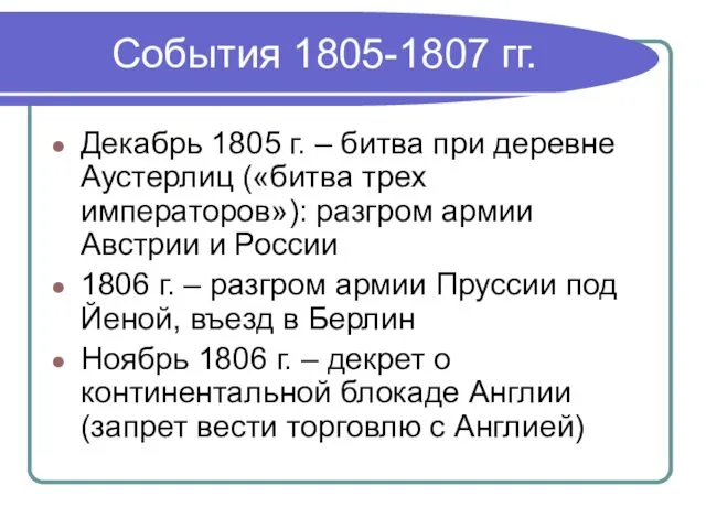 События 1805-1807 гг. Декабрь 1805 г. – битва при деревне