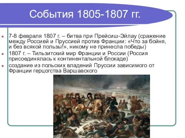 События 1805-1807 гг. 7-8 февраля 1807 г. – битва при