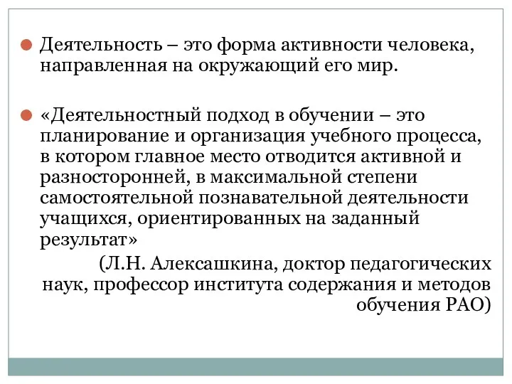 Деятельность – это форма активности человека, направленная на окружающий его