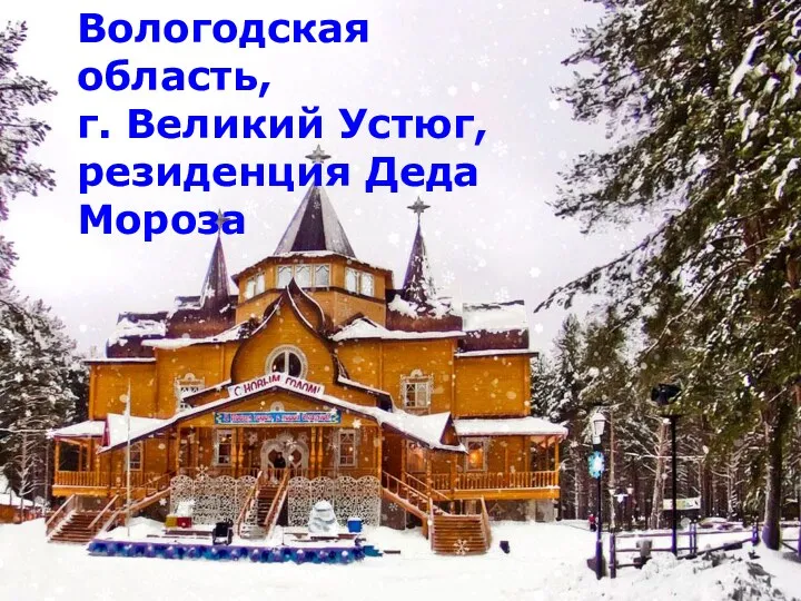 Вологодская область, г. Великий Устюг, резиденция Деда Мороза