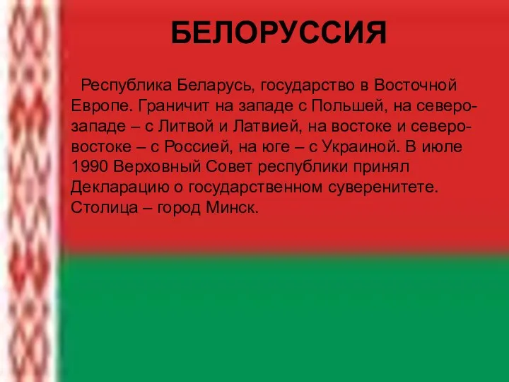 БЕЛОРУССИЯ Республика Беларусь, государство в Восточной Европе. Граничит на западе с Польшей, на