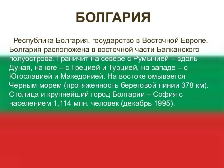 БОЛГАРИЯ Республика Болгария, государство в Восточной Европе. Болгария расположена в