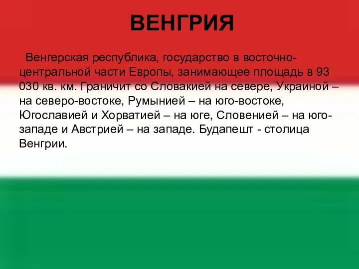 ВЕНГРИЯ Венгерская республика, государство в восточно-центральной части Европы, занимающее площадь