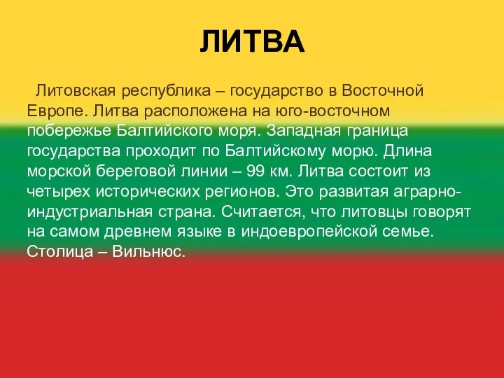 ЛИТВА Литовская республика – государство в Восточной Европе. Литва расположена на юго-восточном побережье