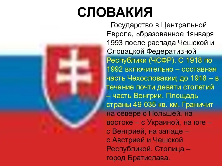 СЛОВАКИЯ Государство в Центральной Европе, образованное 1января 1993 после распада