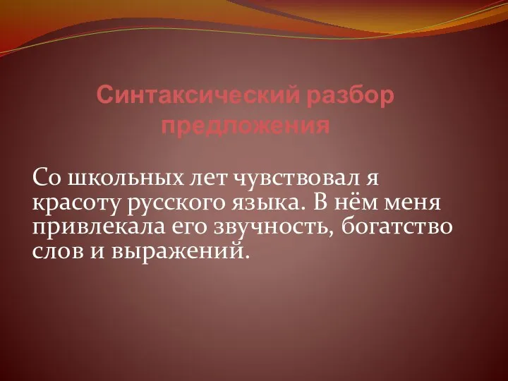 Синтаксический разбор предложения Со школьных лет чувствовал я красоту русского