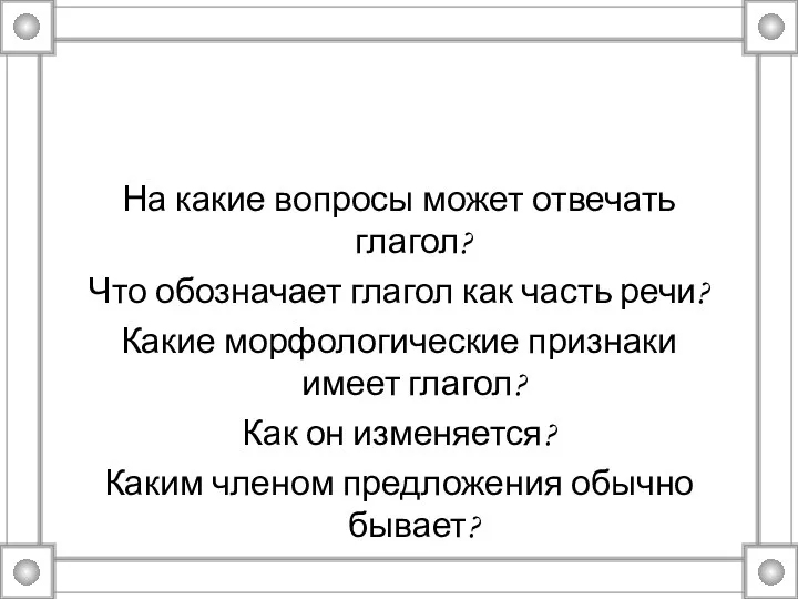 На какие вопросы может отвечать глагол? Что обозначает глагол как