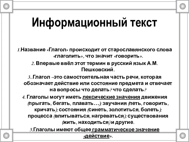 Информационный текст 1.Название «Глагол» происходит от старославянского слова «глаголить», что