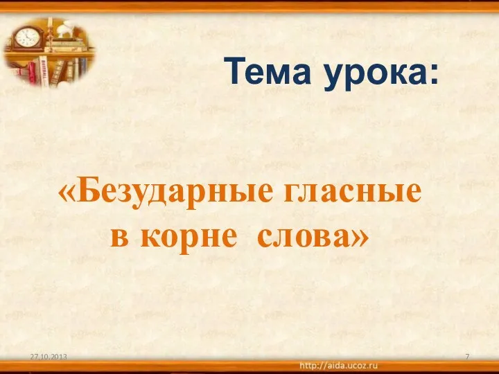 Тема урока: «Безударные гласные в корне слова»