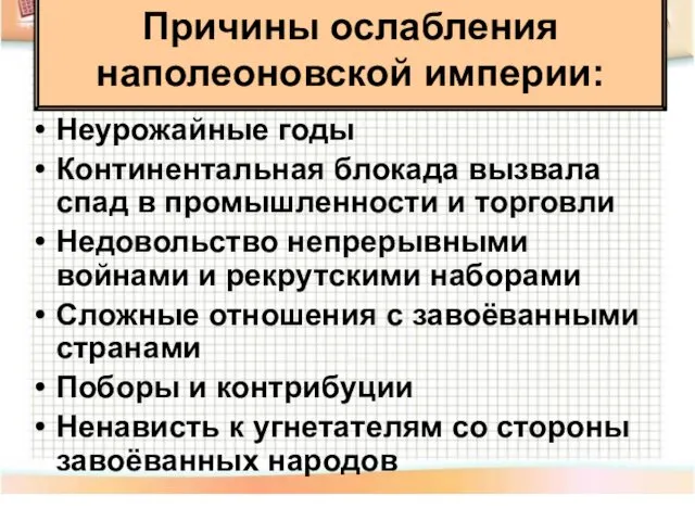 Причины ослабления наполеоновской империи: Неурожайные годы Континентальная блокада вызвала спад