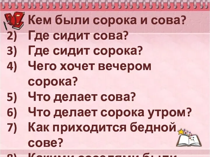 Кем были сорока и сова? Где сидит сова? Где сидит