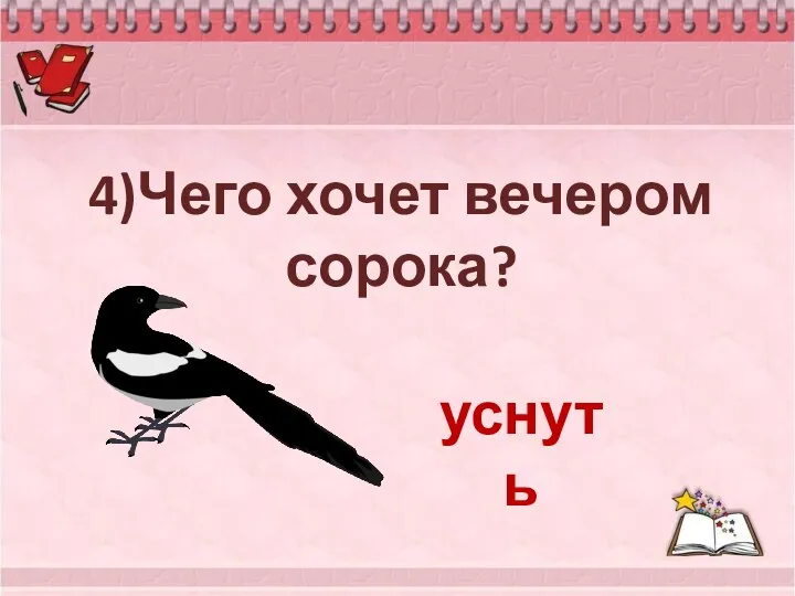 уснуть 4)Чего хочет вечером сорока?