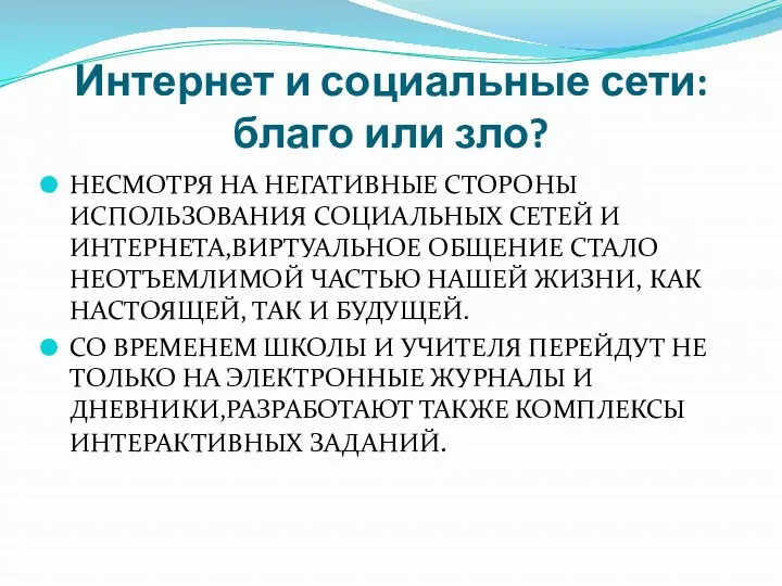 Интернет и социальные сети: благо или зло? НЕСМОТРЯ НА НЕГАТИВНЫЕ