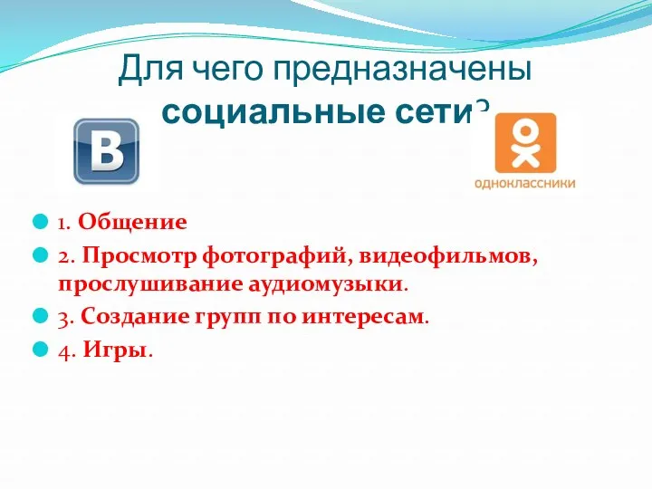 Для чего предназначены социальные сети? 1. Общение 2. Просмотр фотографий,