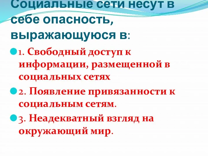 Социальные сети несут в себе опасность, выражающуюся в: 1. Свободный