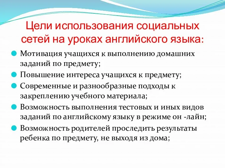 Цели использования социальных сетей на уроках английского языка: Мотивация учащихся