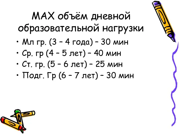 MAX объём дневной образовательной нагрузки Мл гр. (3 – 4 года) – 30