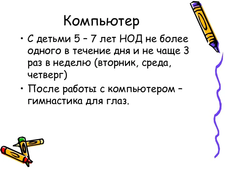 Компьютер С детьми 5 – 7 лет НОД не более одного в течение