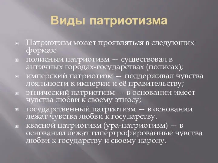 Виды патриотизма Патриотизм может проявляться в следующих формах: полисный патриотизм