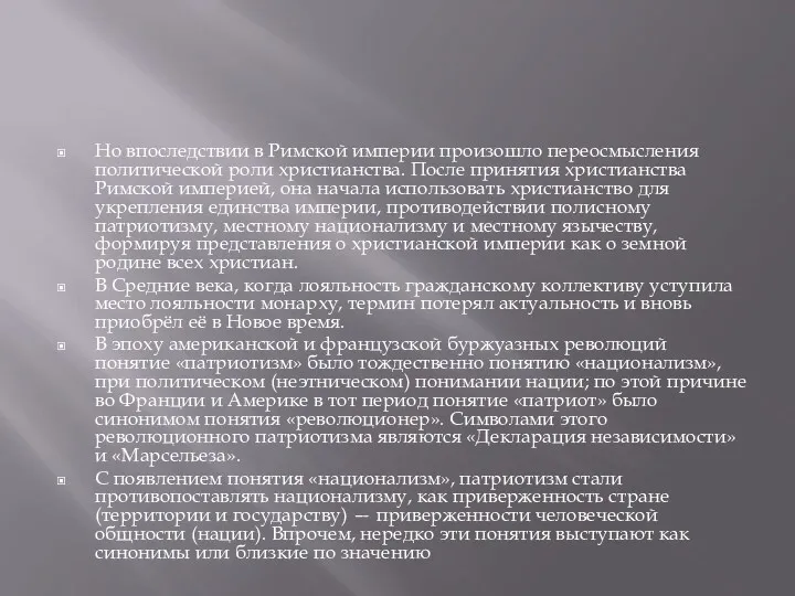 Но впоследствии в Римской империи произошло переосмысления политической роли христианства.