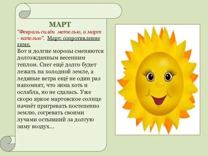 МАРТ "Февраль силён метелью, а март - капелью". Март: сопротивление