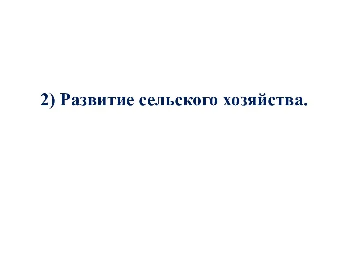 2) Развитие сельского хозяйства.