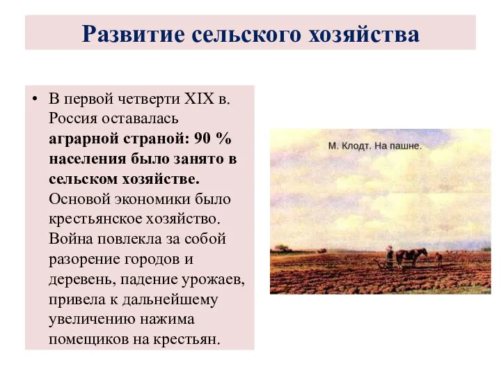 В первой четверти XIX в. Россия оставалась аграрной страной: 90