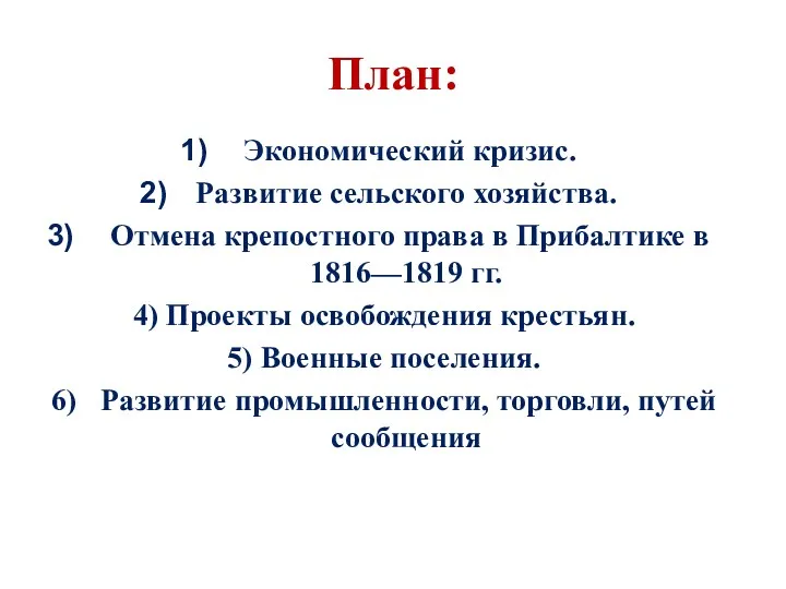 План: Экономический кризис. Развитие сельского хозяйства. Отмена крепостного права в