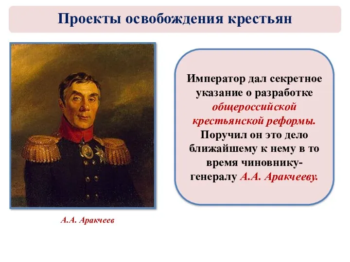 А.А. Аракчеев Император дал секретное указание о разработке общероссийской крестьянской