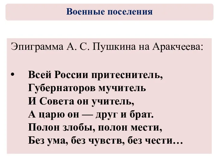 Эпиграмма А. С. Пушкина на Аракчеева: Всей России притеснитель, Губернаторов