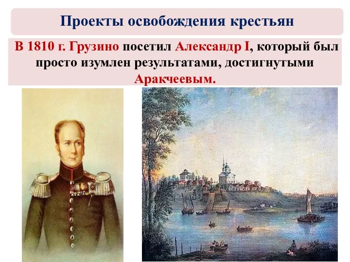 В 1810 г. Грузино посетил Александр I, который был просто