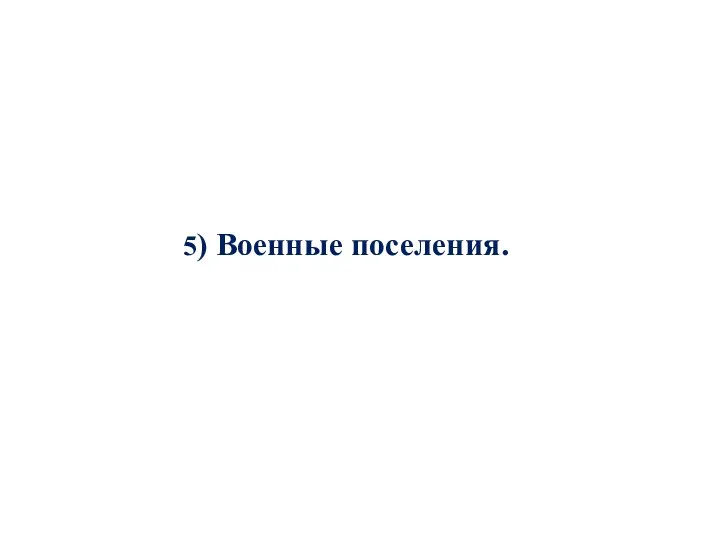 5) Военные поселения.