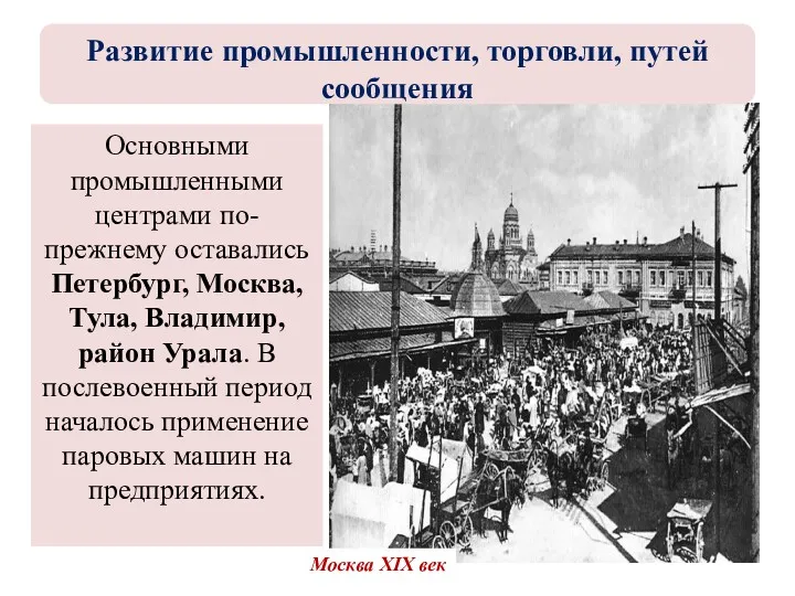 Основными промышленными центрами по-прежнему оставались Петербург, Москва, Тула, Владимир, район