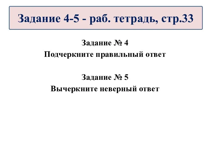 Задание № 4 Подчеркните правильный ответ Задание № 5 Вычеркните