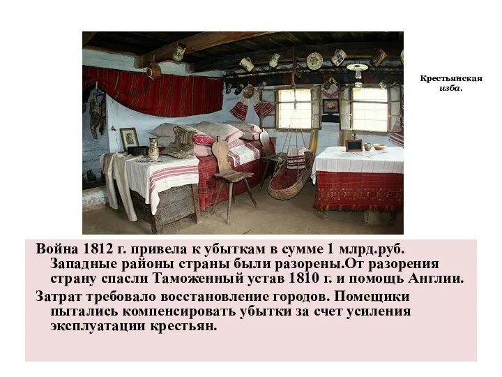 Война 1812 г. привела к убыткам в сумме 1 млрд.руб.