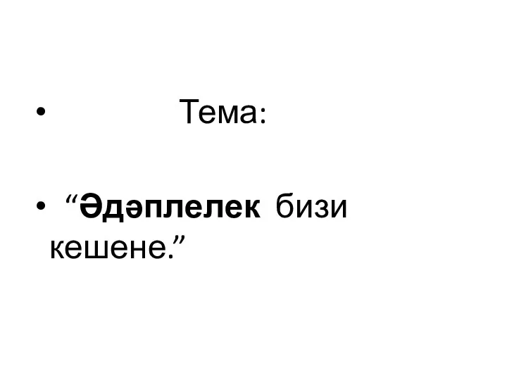 Тема: “Әдәплелек бизи кешене.”