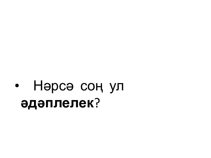 Нәрсә соң ул әдәплелек?