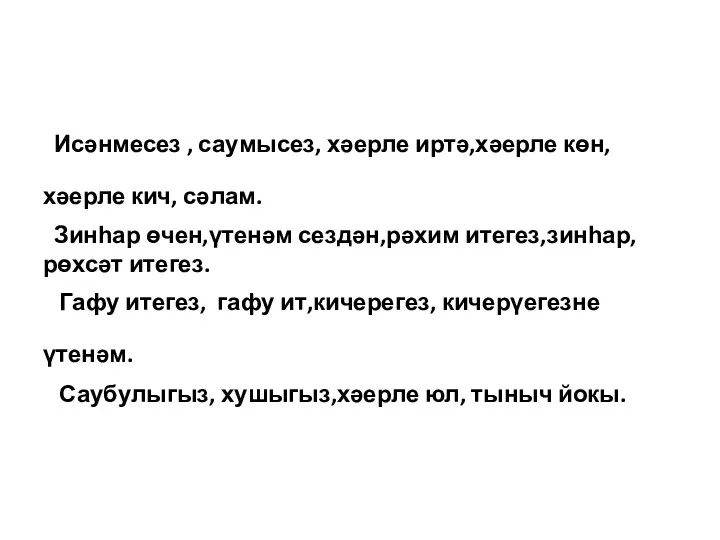 Исәнмесез , саумысез, хәерле иртә,хәерле көн,хәерле кич, сәлам. Зинһар өчен,үтенәм сездән,рәхим итегез,зинһар,рөхсәт итегез.