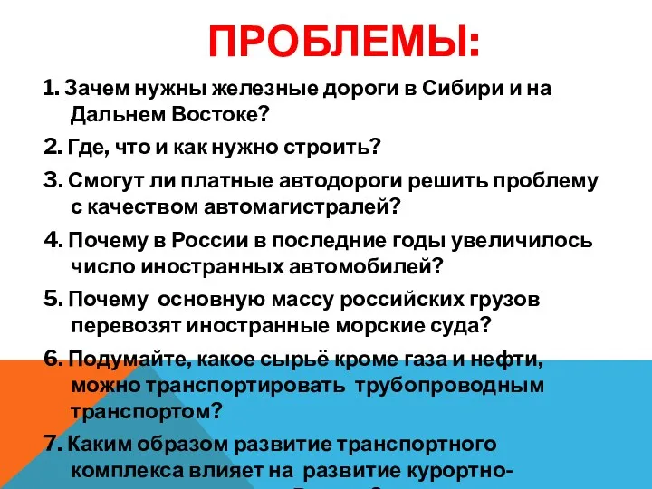 Проблемы: 1. Зачем нужны железные дороги в Сибири и на Дальнем Востоке? 2.