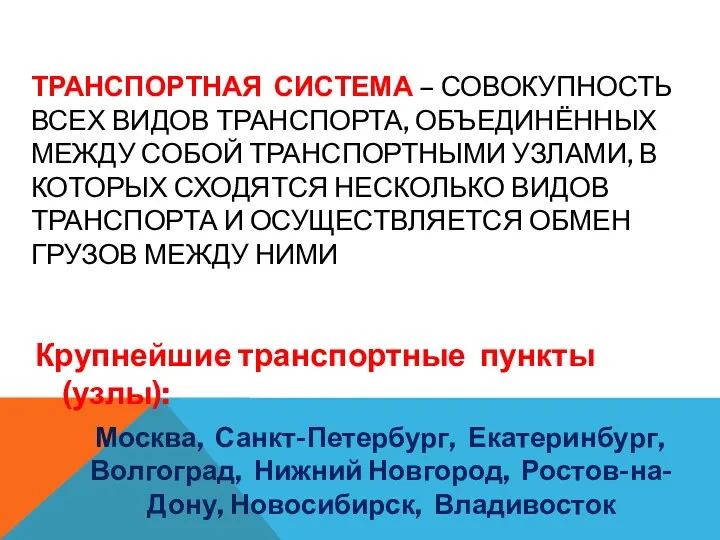 Крупнейшие транспортные пункты (узлы): Москва, Санкт-Петербург, Екатеринбург, Волгоград, Нижний Новгород, Ростов-на-Дону, Новосибирск, Владивосток