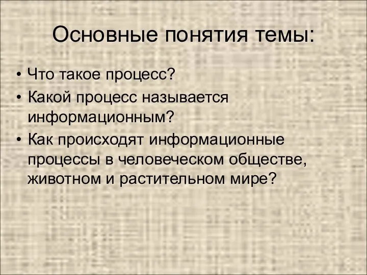 Основные понятия темы: Что такое процесс? Какой процесс называется информационным?